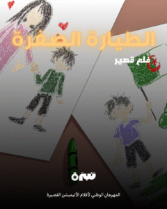 الطيارة الصفرة